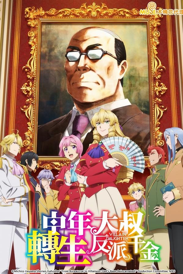 电影《中年大叔转生反派千金》的海报