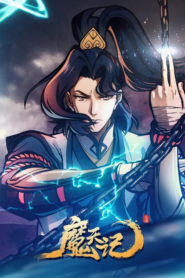 电影《魔天记》的海报