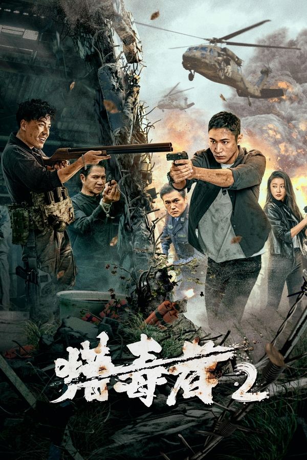 电影《猎毒者2》的海报