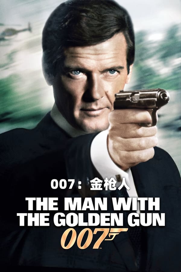 电影《007之金枪人》的海报