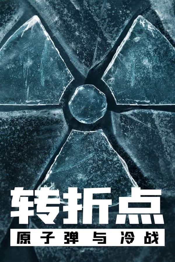 电影《转折点：原子弹与冷战》的海报