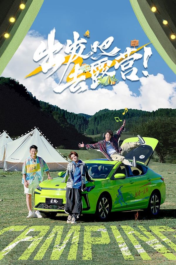 电影《出发吧去露营》的海报