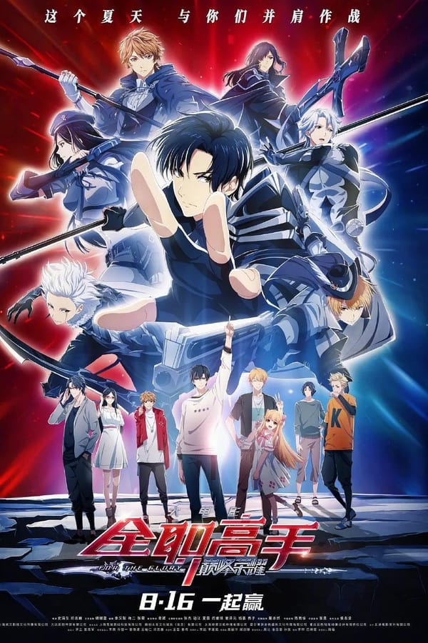 全职高手之巅峰荣耀