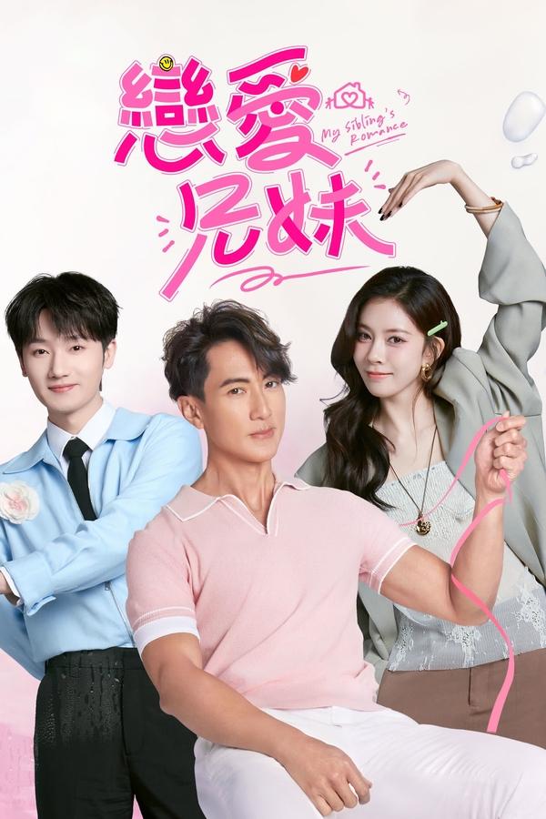 电影《恋爱兄妹》的海报
