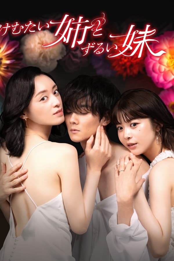 呛人姐与心机妹