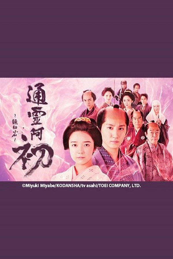 电影《通灵阿初～颤动岩～》的海报