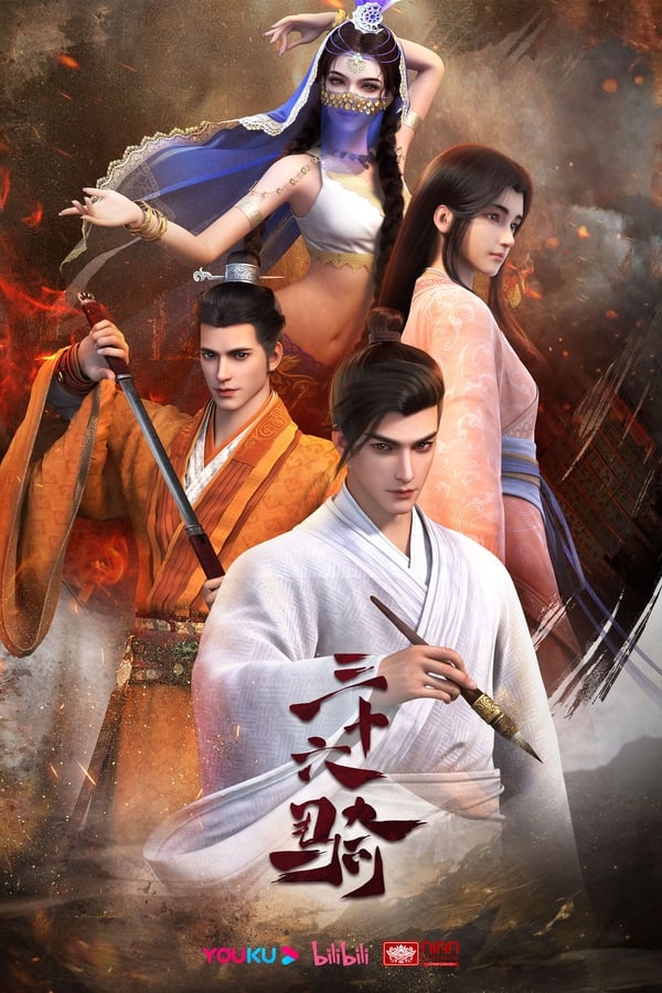 《三十六骑》的海报