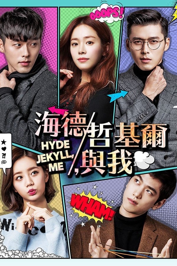 海德、哲基尔与我