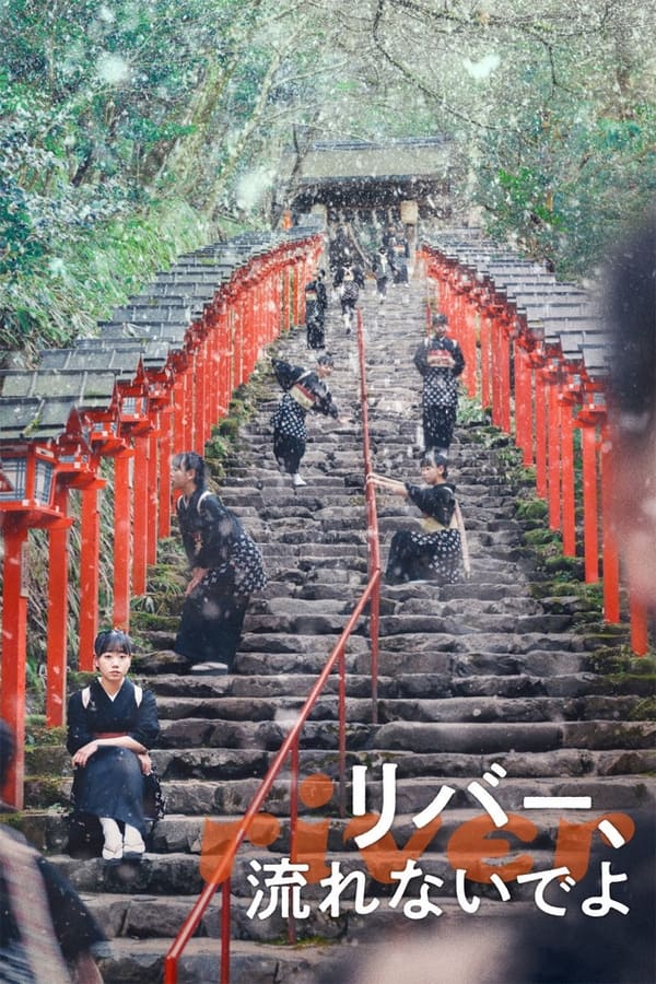 别流淌呀，河水