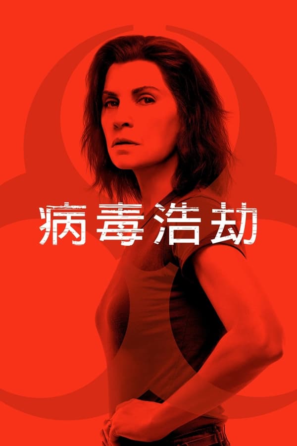 电影《血疫》的海报