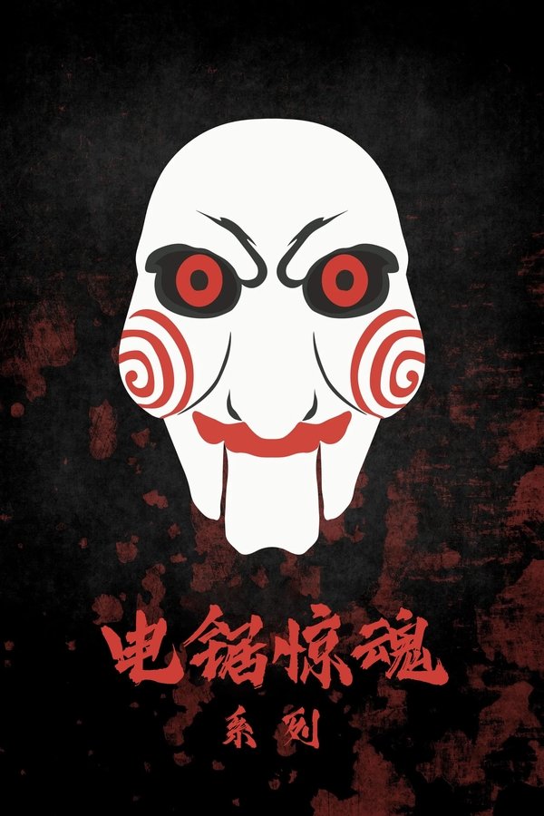 《电锯惊魂（系列）》的海报