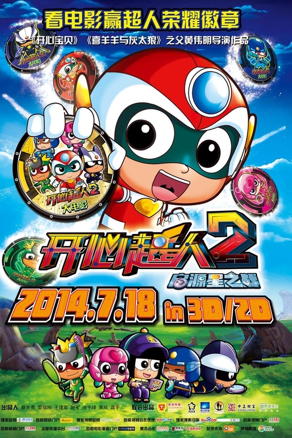 开心超人2：启源星之战