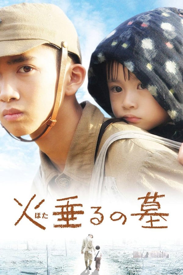 《萤火虫之墓》的海报