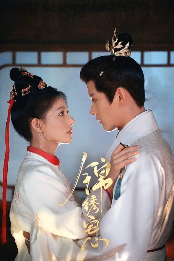 《锦绣宅心》的海报