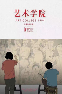 《艺术学院1994》的海报