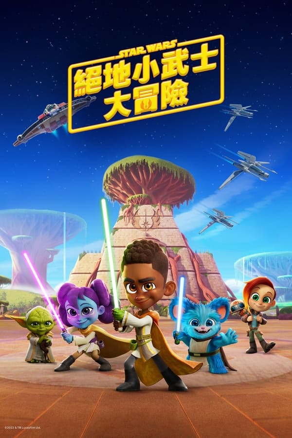 星球大战：少年绝地历险记