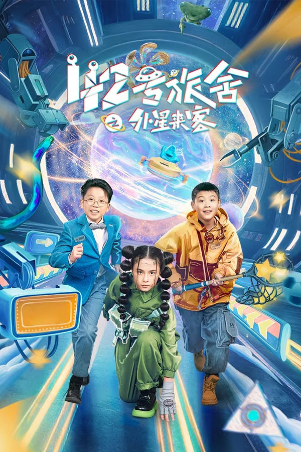 电影《42号旅舍之外星来客》的海报