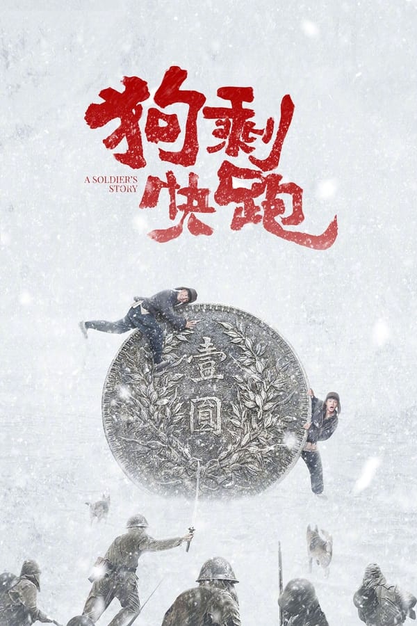 电影《狗剩快跑》的海报