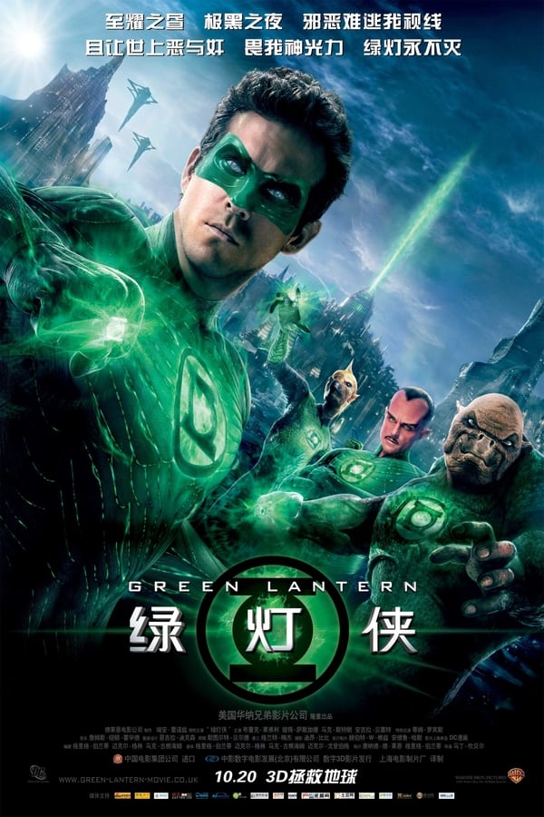 电影《绿灯侠》的海报