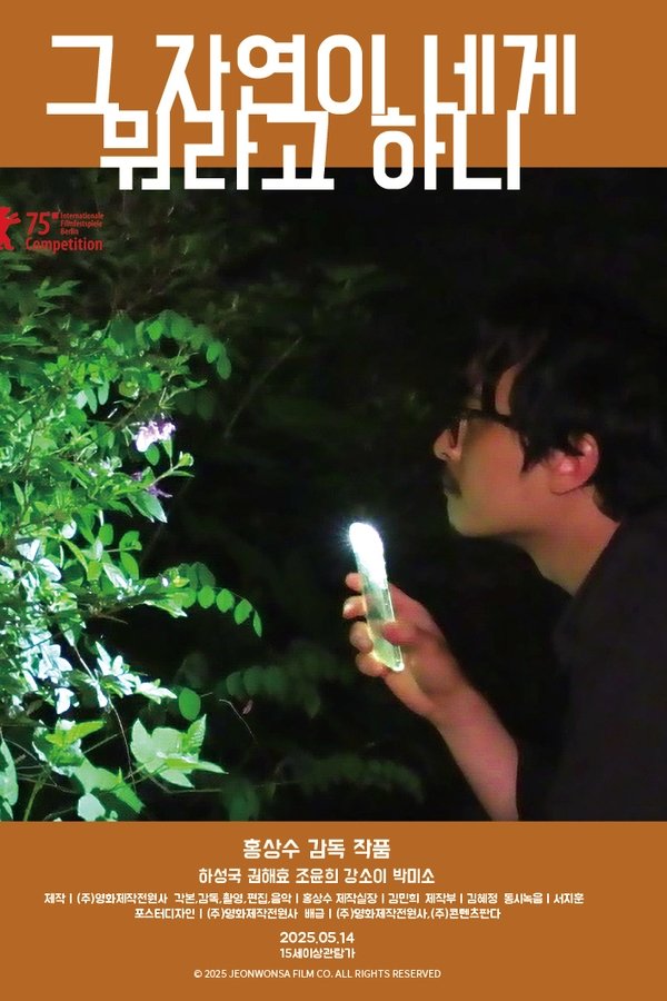 电影《大自然对你说了什么》的海报