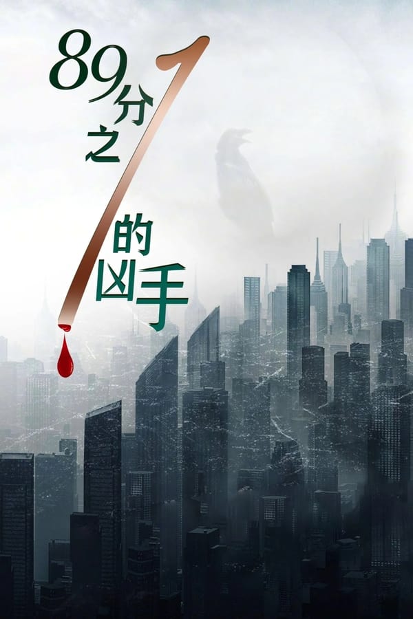 《1/89的凶手》的海报