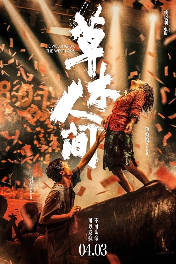 《草木人间》的海报