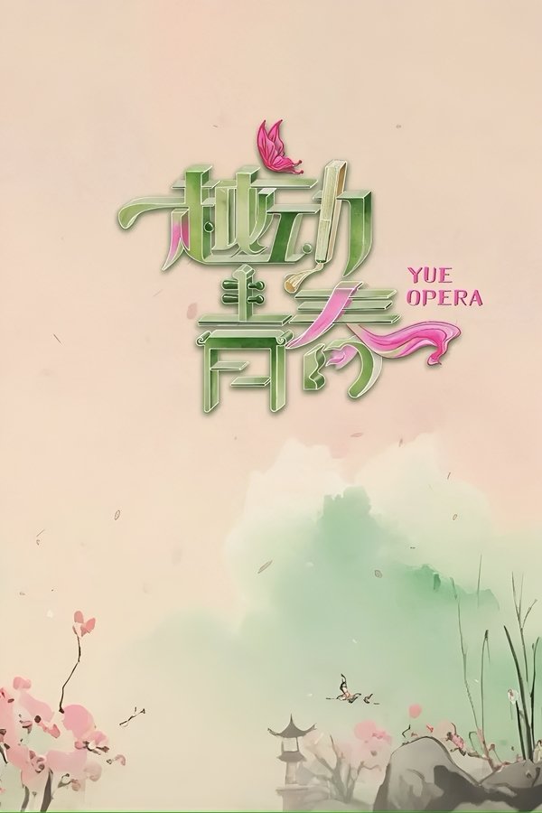电影《越动青春》的海报