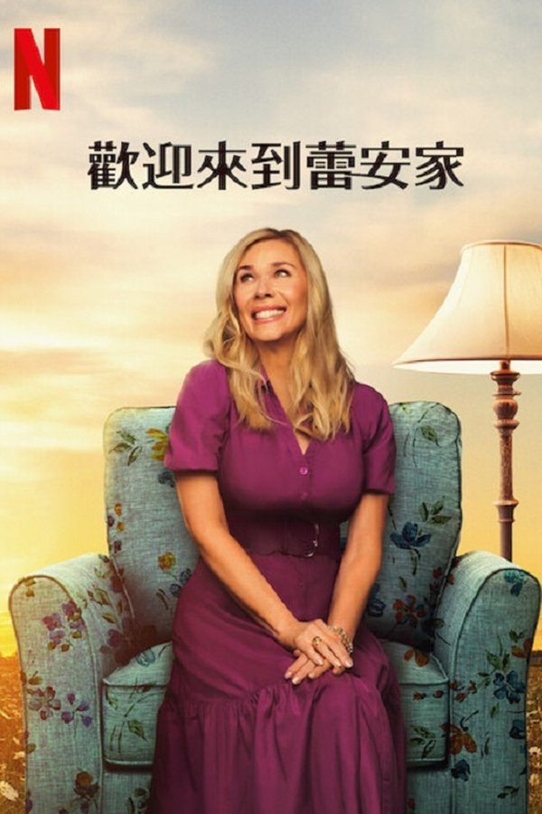 《欢迎来到蕾安家》的海报