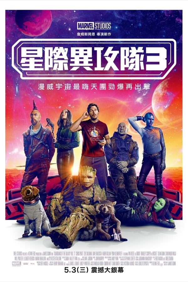 电影《银河护卫队3》的海报