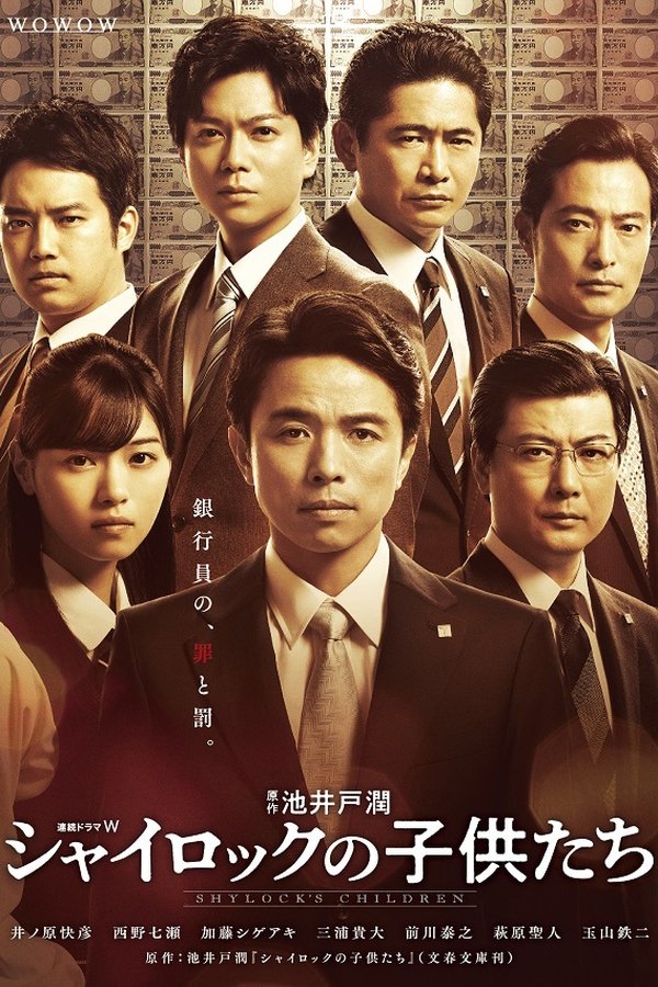 夏洛克的孩子们 电影版