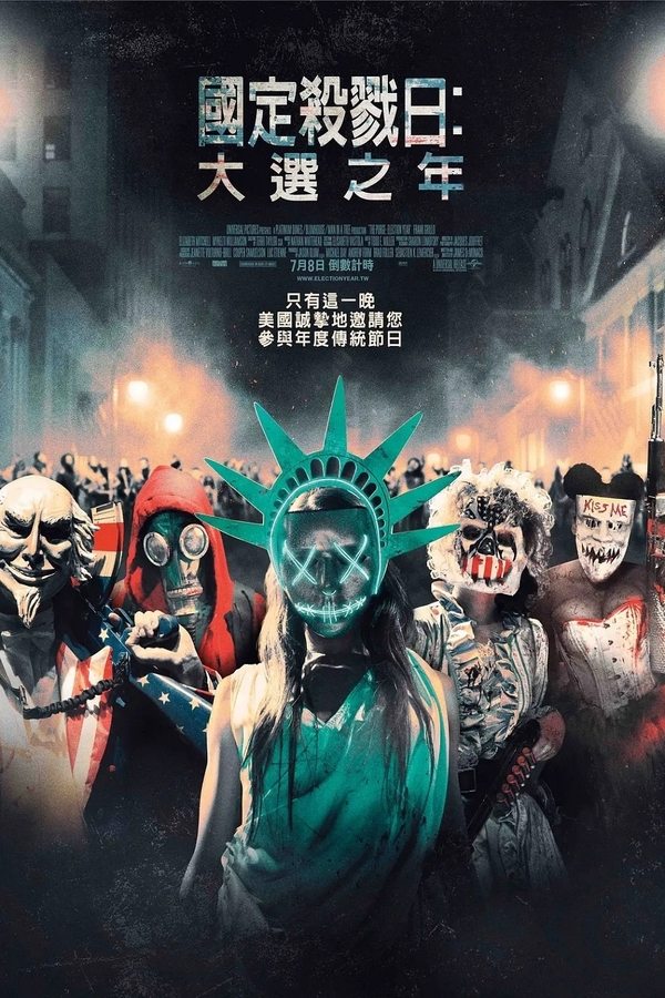 电影《人类清除计划3》的海报