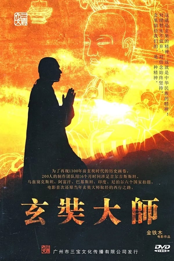 电影《玄奘大师》的海报