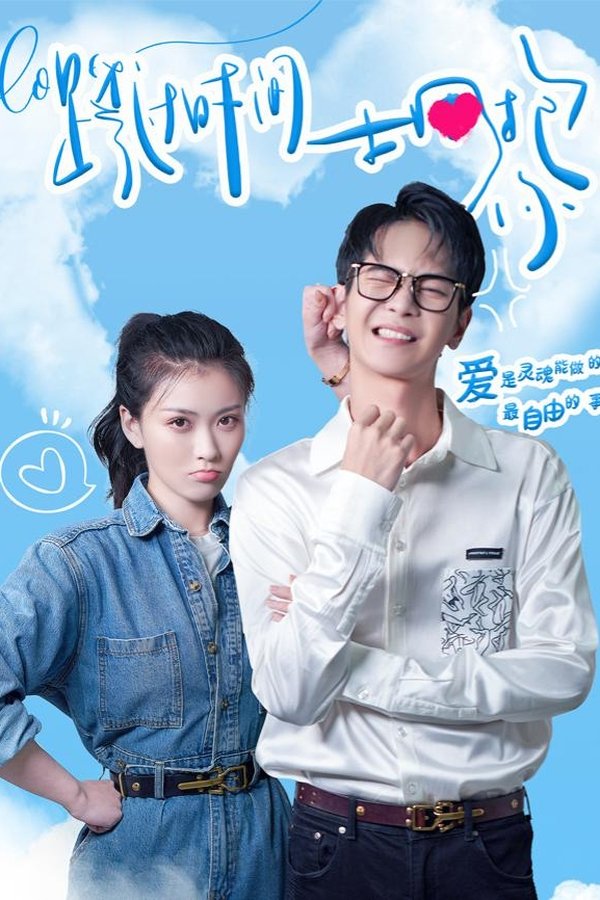 跨过时间拥抱你