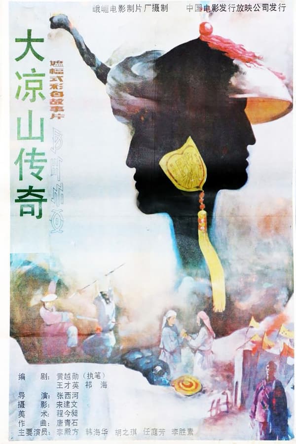 电影《大凉山传奇》的海报