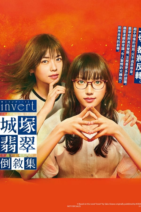 城塚翡翠倒叙集