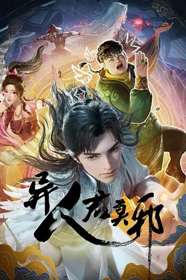 《异人君莫邪》的海报