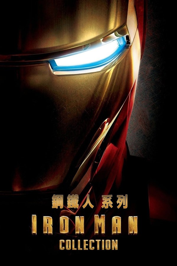 《钢铁侠（系列）》的海报