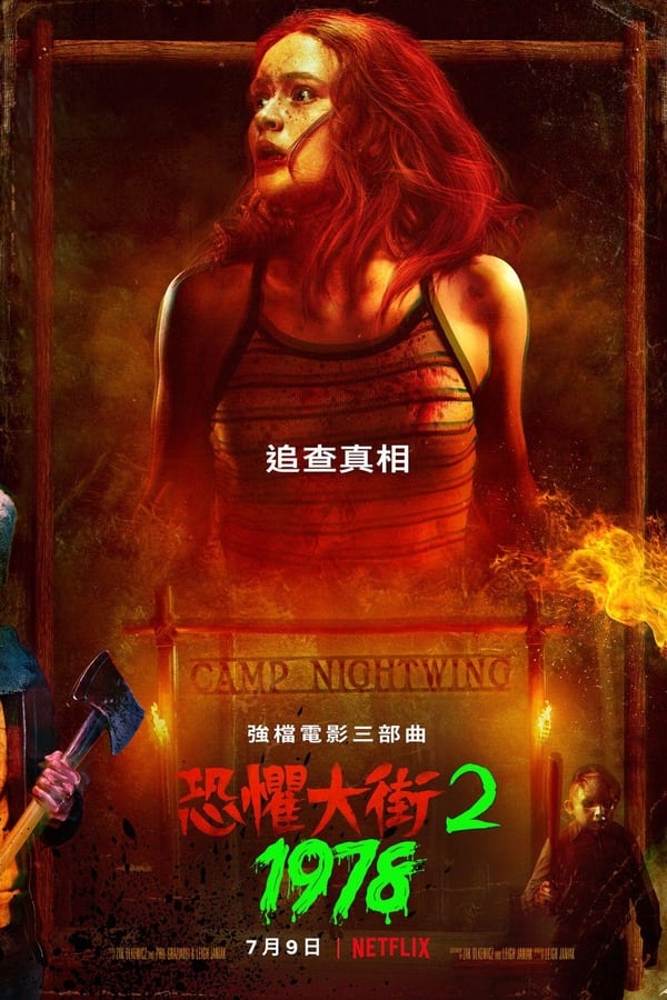 电影《恐惧街2》的海报