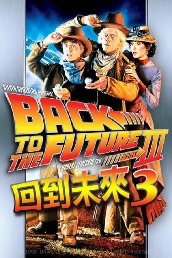 电影《回到未来3》的海报