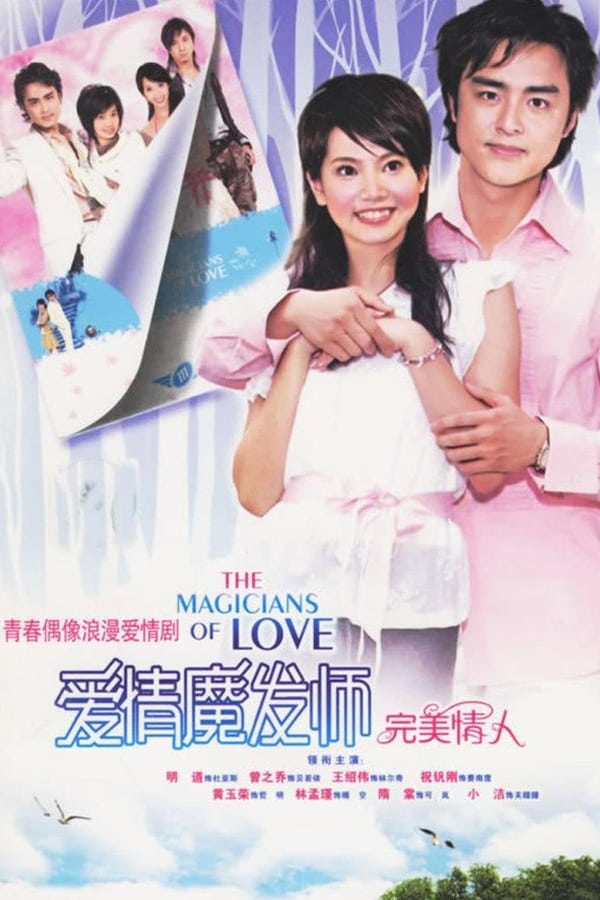 爱情魔发师