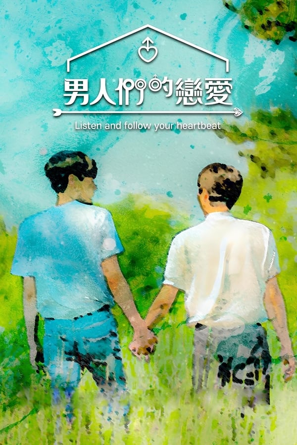 电影《男人们的恋爱》的海报