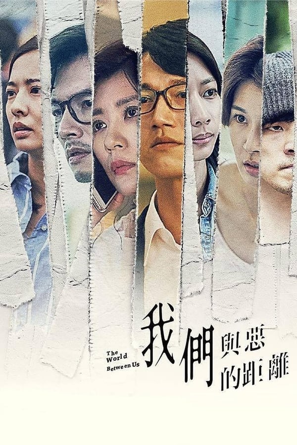 电影《我们与恶的距离》的海报