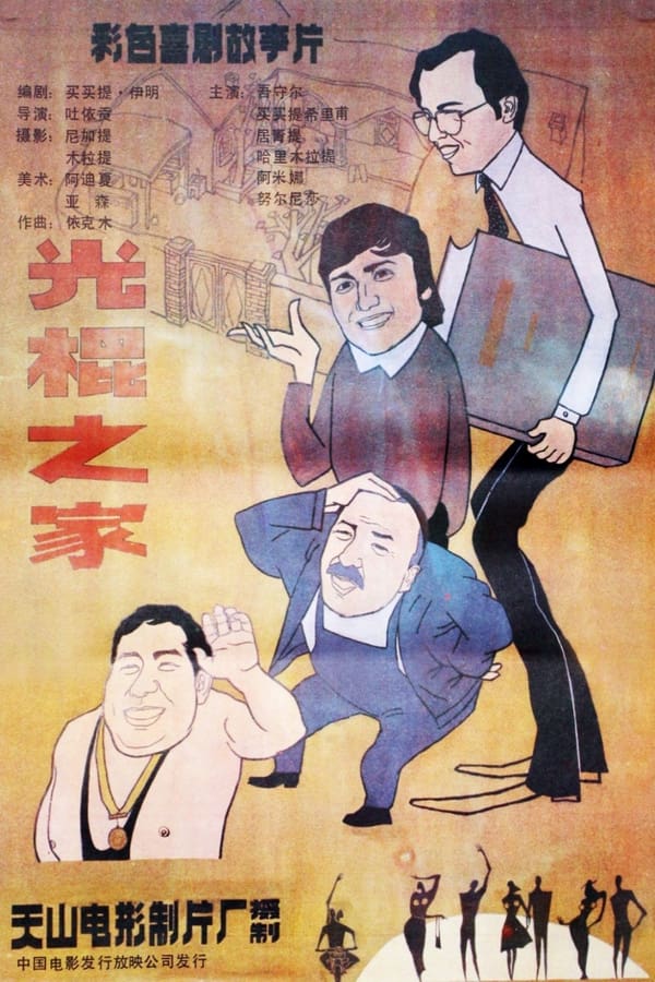 电影《光棍之家》的海报