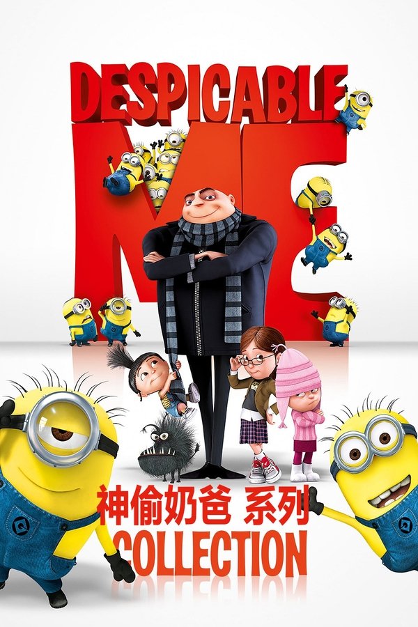 《神偷奶爸（系列）》的海报