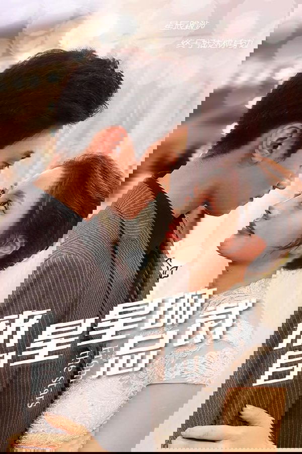 来自星星的总裁