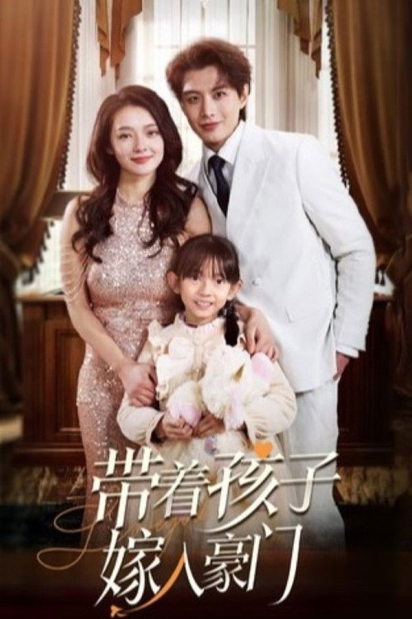 带着孩子嫁入豪门