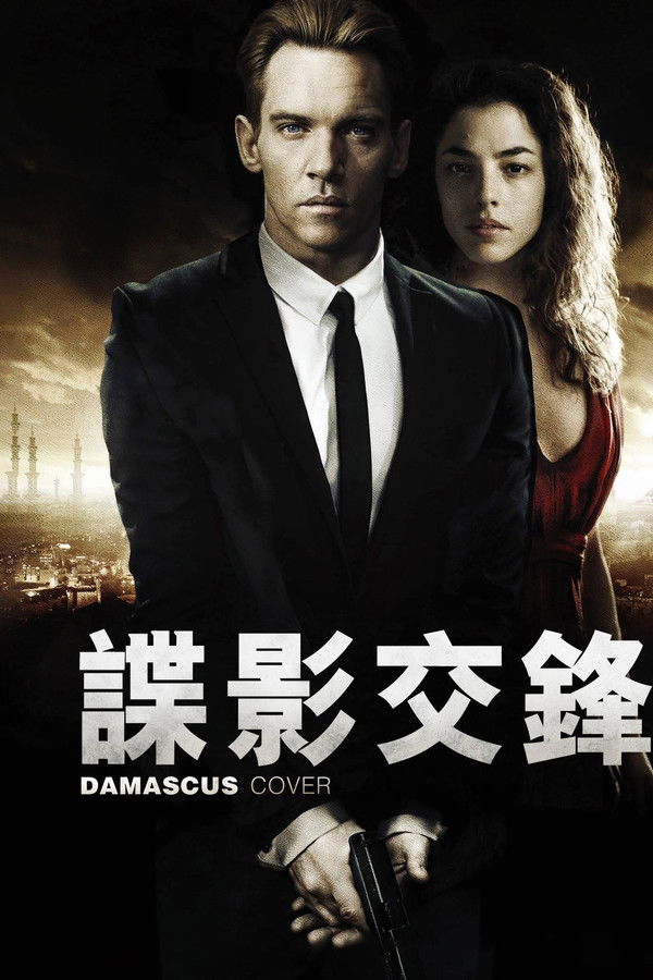 大马士革掩护行动