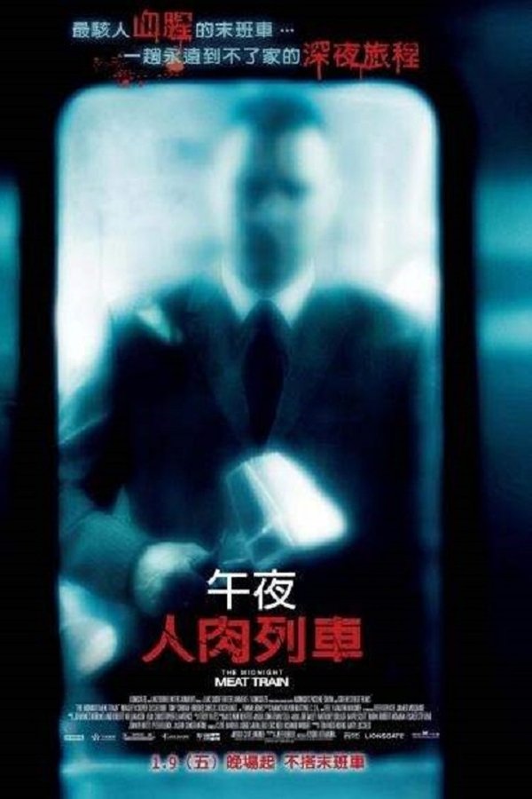 午夜食人列车