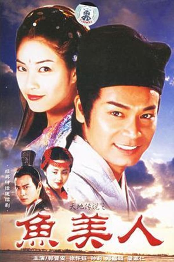 天地传说之鱼美人