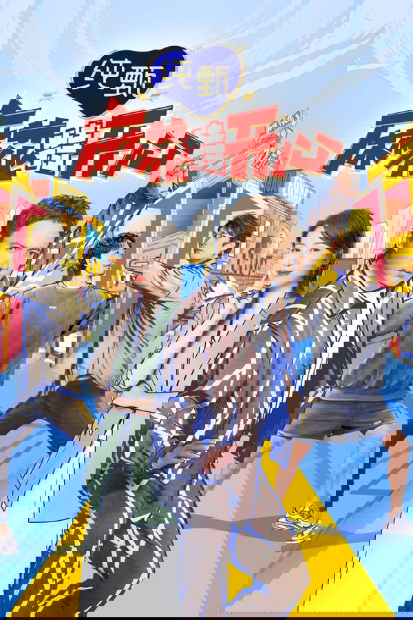 电影《麻花特开心》的海报
